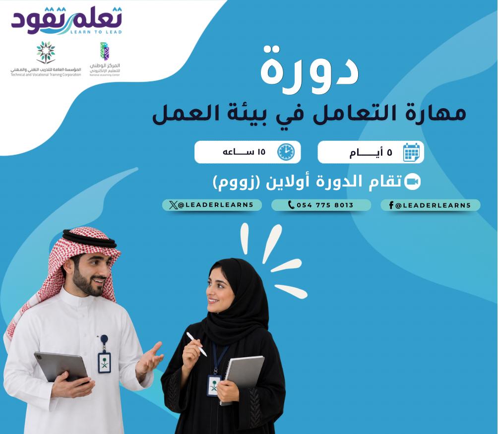 مهارات التعامل في بيئة العمل